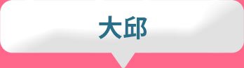大邱