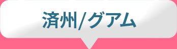 済州