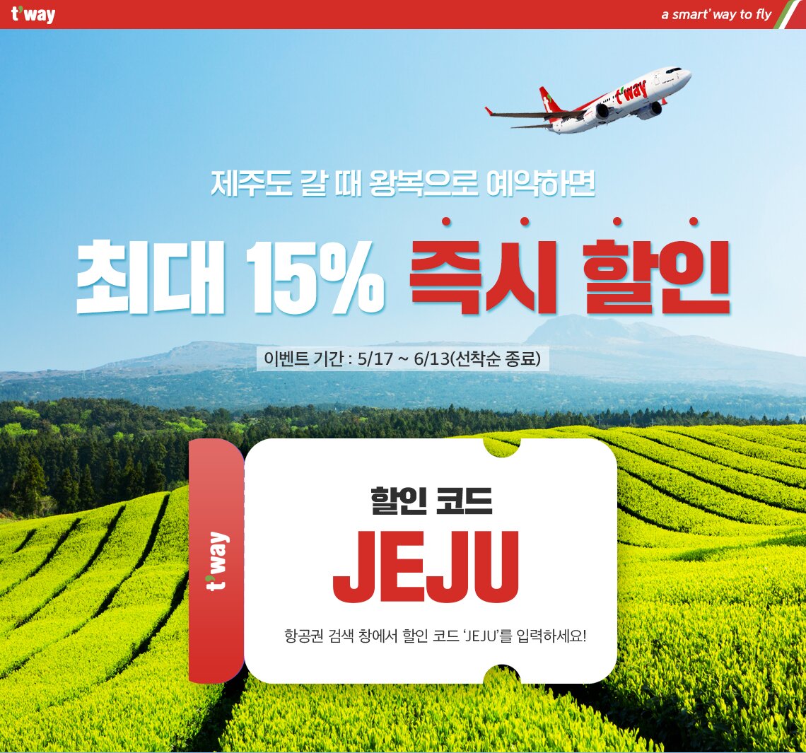 제주도 갈 때 왕복으로 예약하면 최대 15% 즉시 할인 (이벤트 기간 : 5/17~5/31, 선착순 종료)  이벤트 내용입니다.