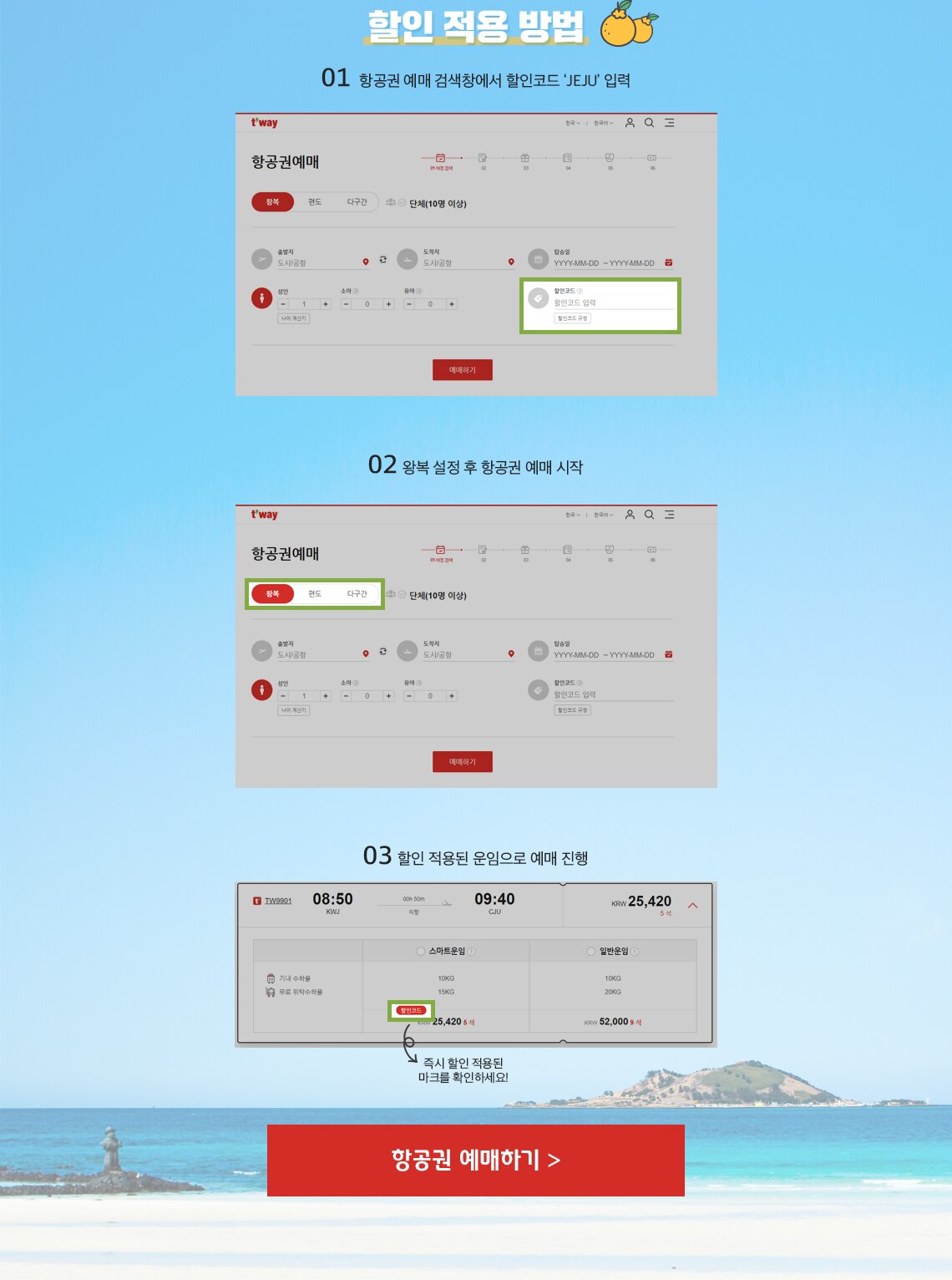 할인 적용 방법 01 항공권 예매 검색창에서 할인코드 JEJU 입력, 02 왕복 설정 후 항공권 예매 시작 03 할인 적용된 운임으로 예매 진행