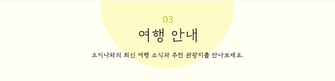 여행안내 오키나와의 최신소식을 접해보세요