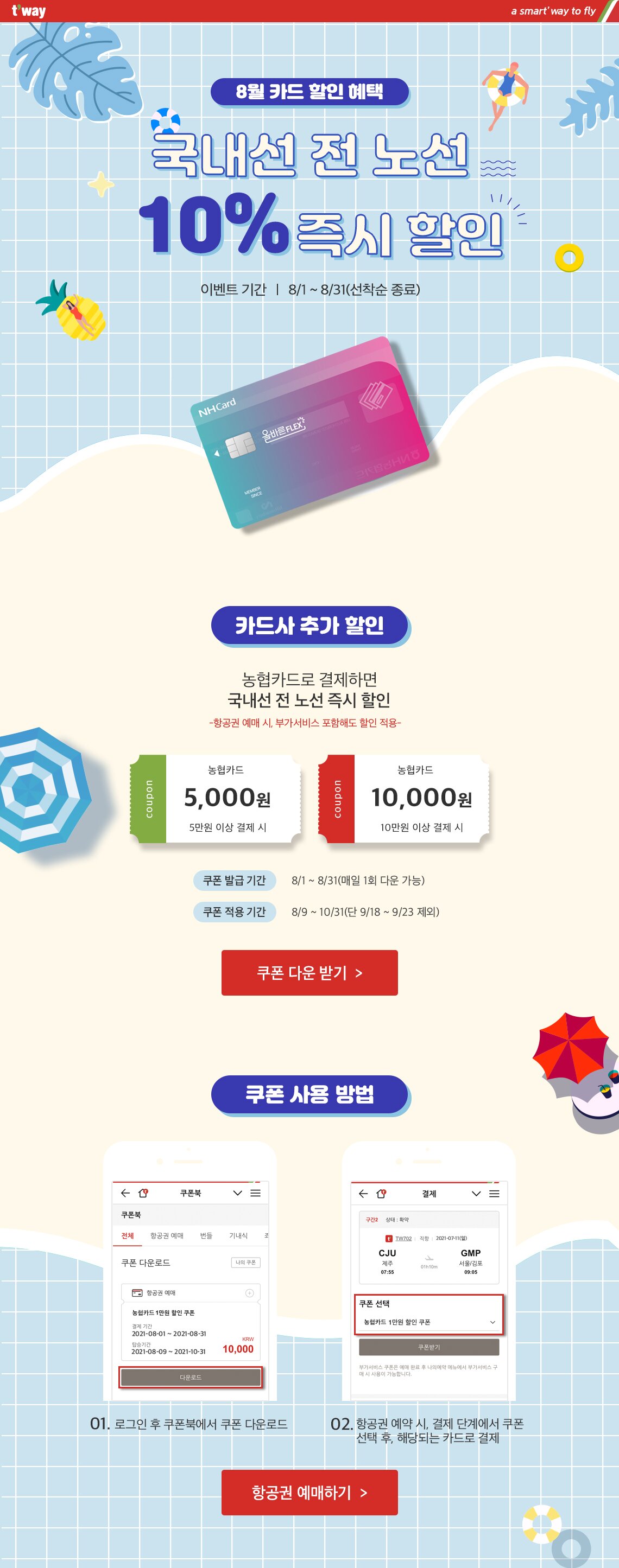 국내선 전 노선 카드 할인