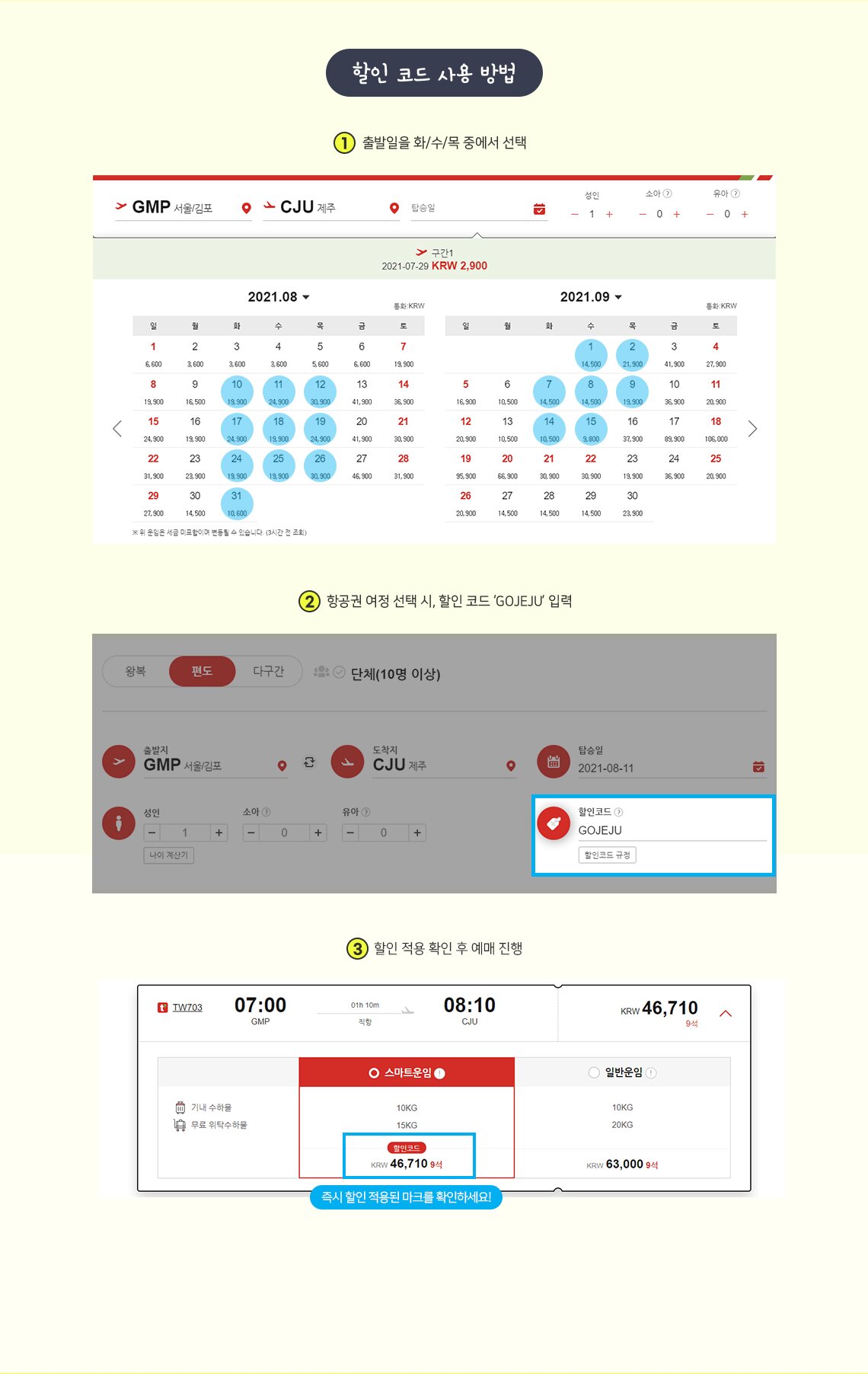 할인코드 사용방법 출발일을 화수목 중에서 선택 항공권 여정 선택 시, 할인코드 GOJEJU 입력 할인 적용 확인 후 예매 진행