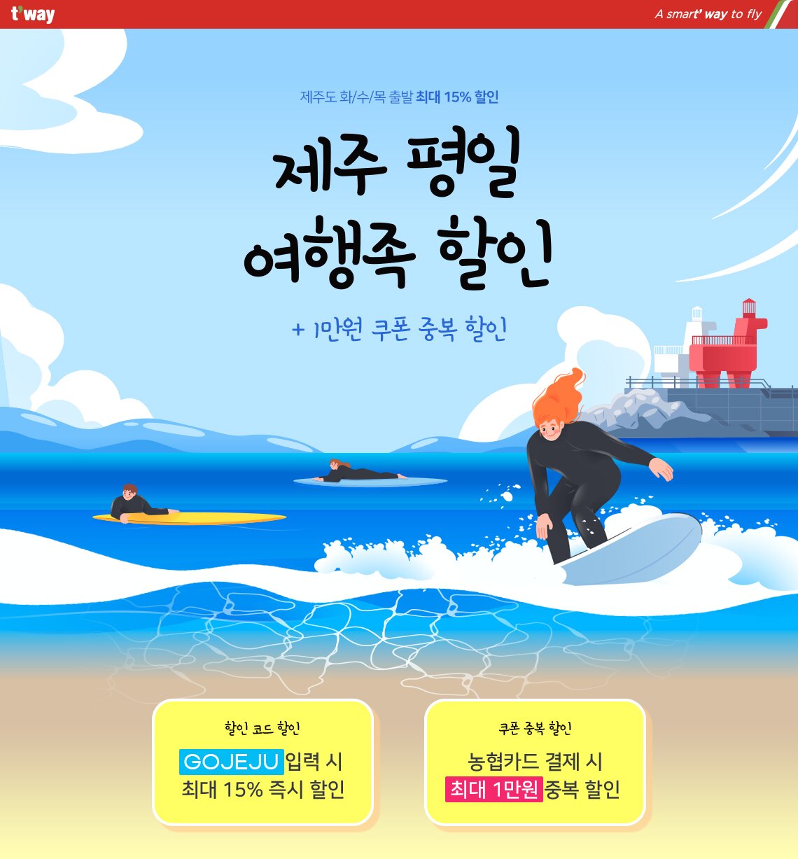 제주평일 여행족 할인 + 1만원 쿠폰 중복 할인