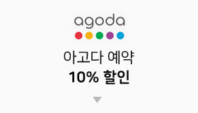 아고다 예약 10% 할인