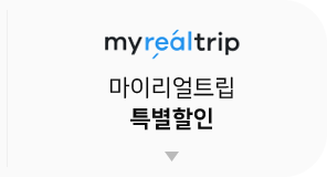 마이리얼트립 특별할인