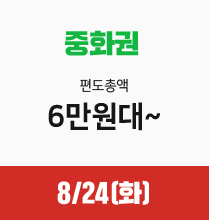 중화권 편도총액 6만원대