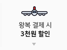 왕복결제시 3천원 할인