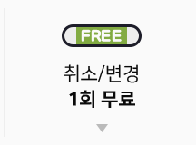 취소변경 1회 무료