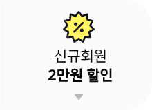 신규회원 2만원 할인