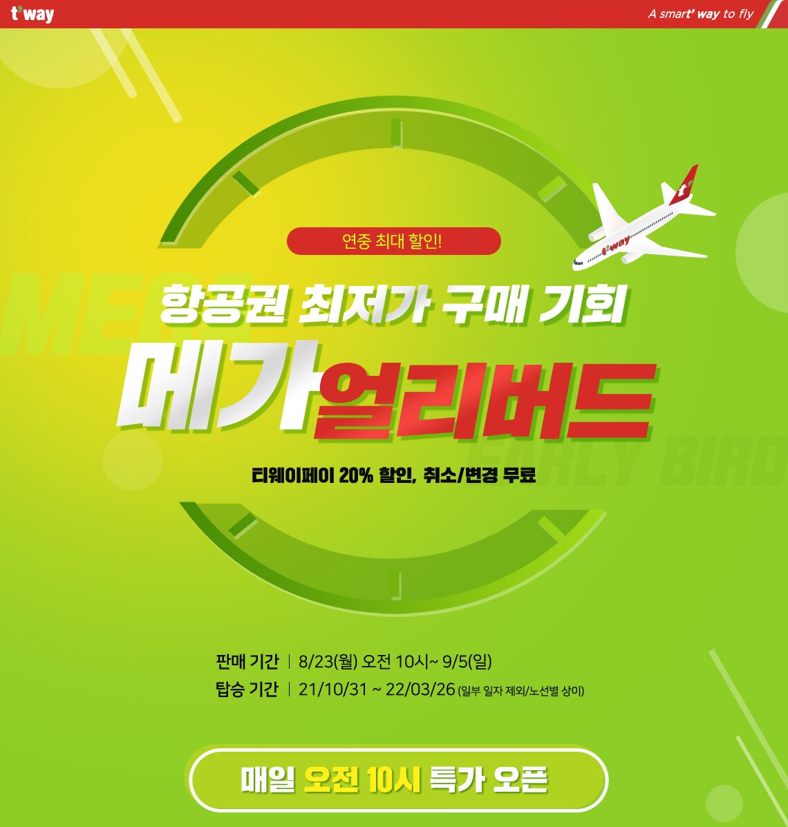항공권 최저가 구매기회 메가 얼리버드