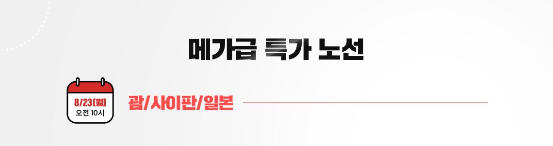 메가급 특가 노선 괌/사이판/일본