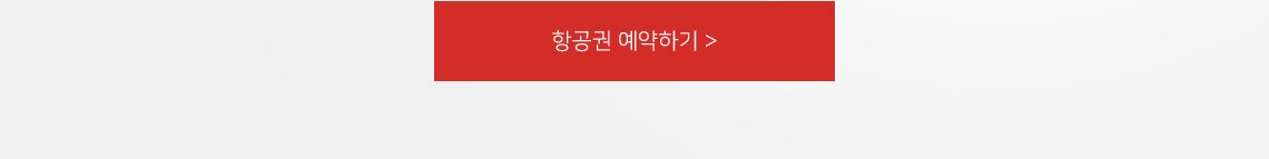 항공권 예약하기