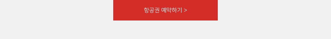 항공권 예약하기