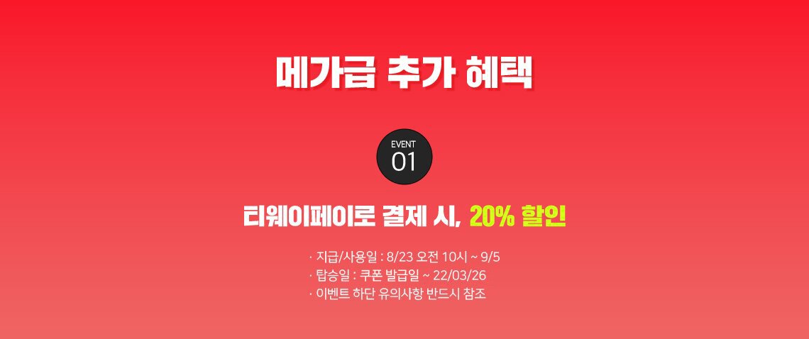 메가급 추가 혜택 티웨이페이로 결제 시, 20% 할인