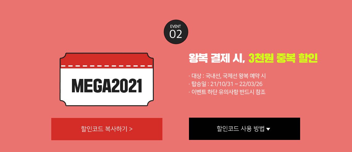 왕복 결제 시 3천원 중복할인
