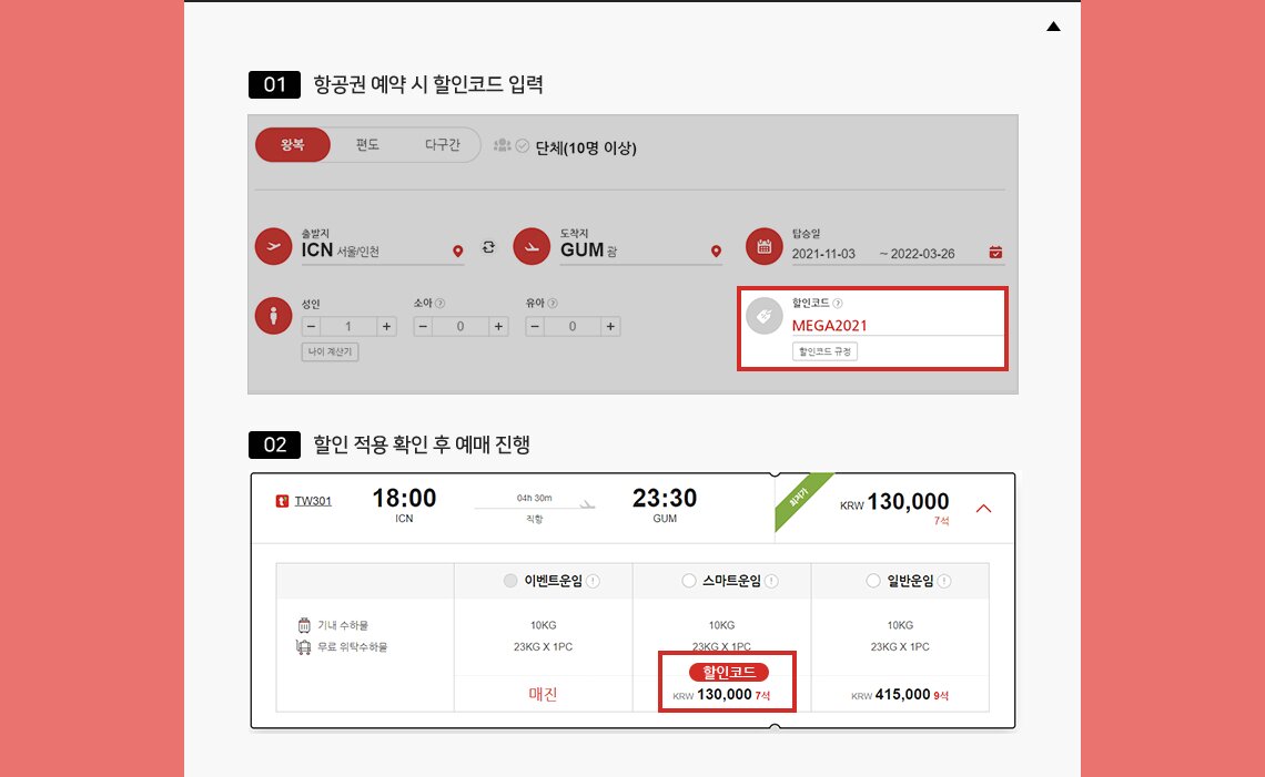  항공권 예약시 할인코드 입력방법