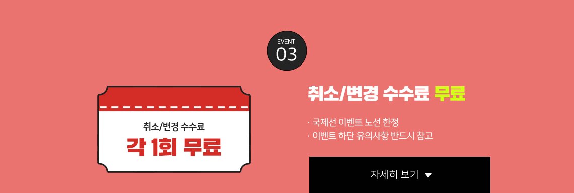 취소/변경 수수료 무료