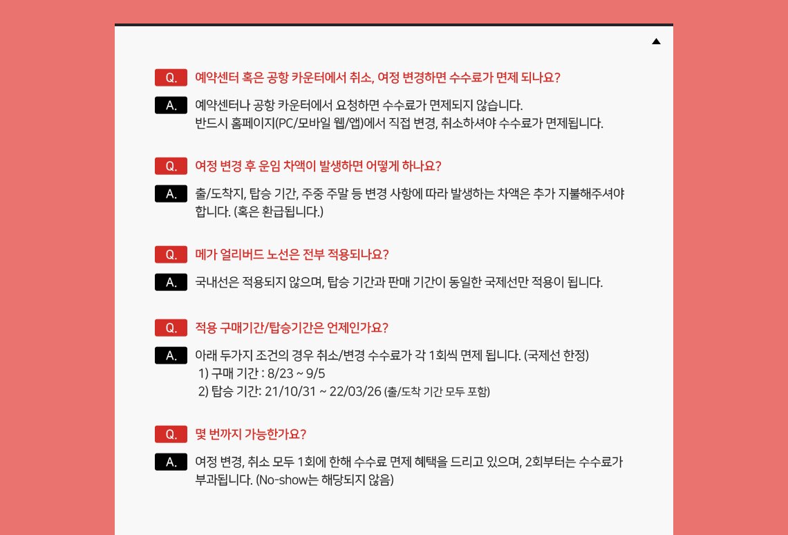 취소/변경 수수료 무료 방법