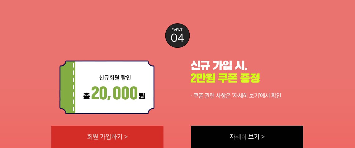 신규 가입 시 2만원 쿠폰 증정