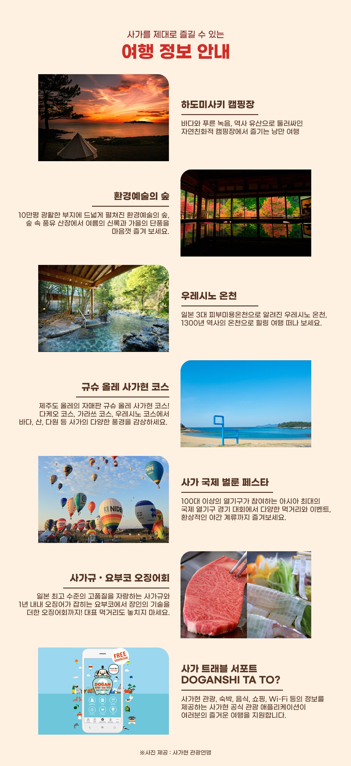 사가를 제대로 즐길 수 있는 여행 정보 안내