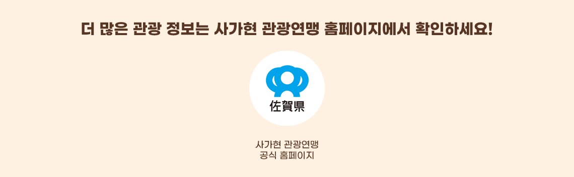 사가현 관광연맹 공식 홈페이지 바로가기