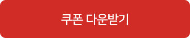 쿠폰다운받기
