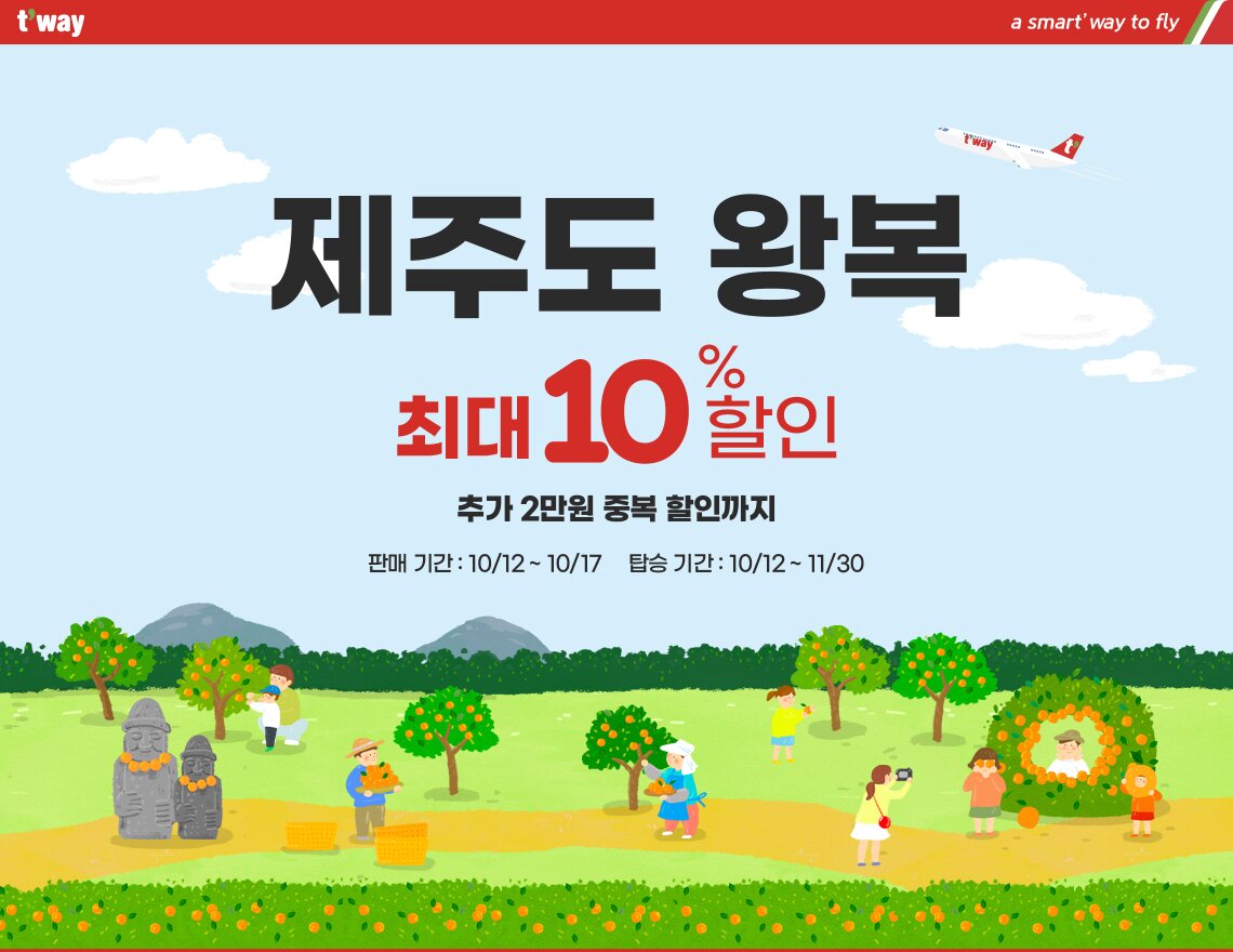 제주도 왕복 최대 10% 할인
