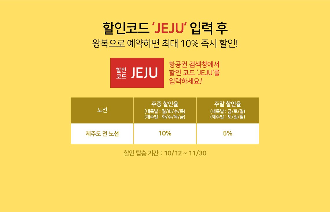 할인코드 jeju 입력후 왕복으로 예약하면 최대 10% 즉시 할인!