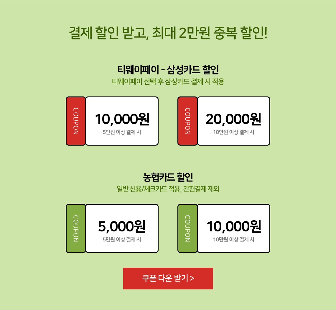 결제 할인 받고, 최대 2만원 중복 할인