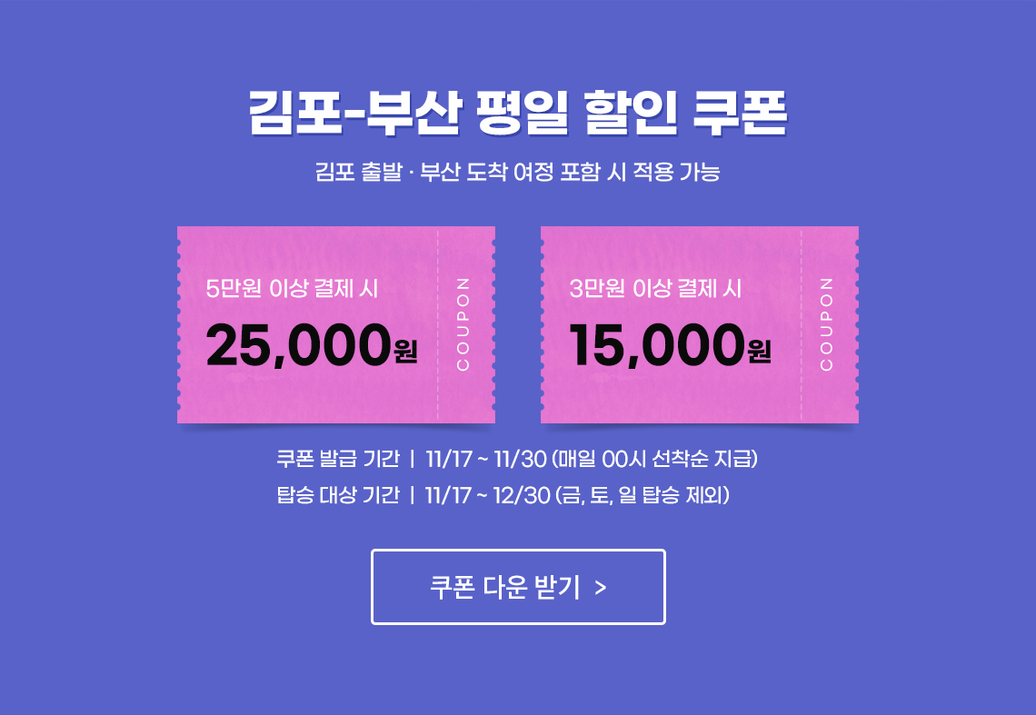 김포-부산 평일 할인 쿠폰