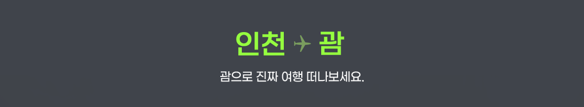 인천-괌 괌으로 진짜 여행 떠나보세요