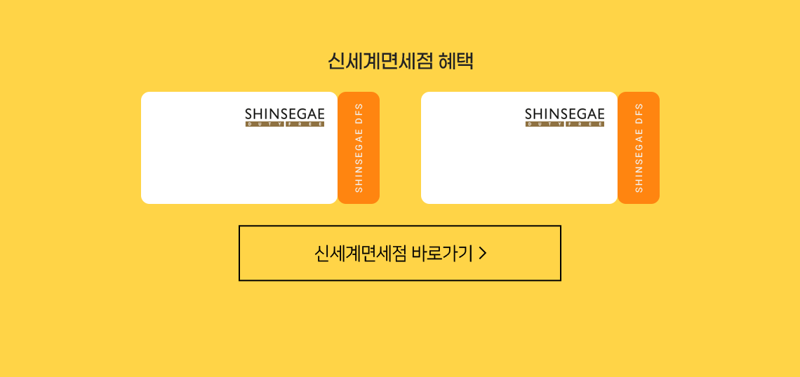 신라면세점 혜택