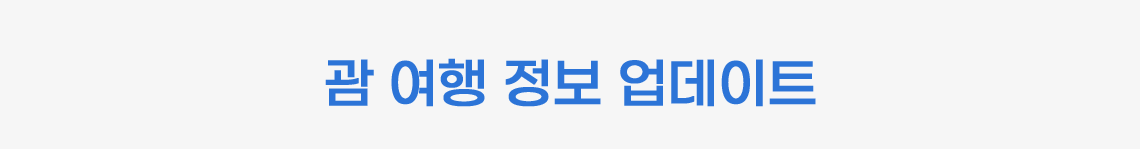 괌 여행 정보 업데이트