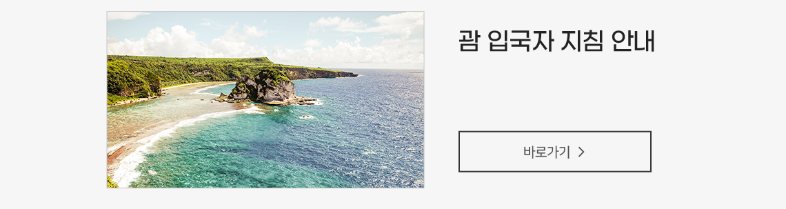 괌 입국자 지침안내