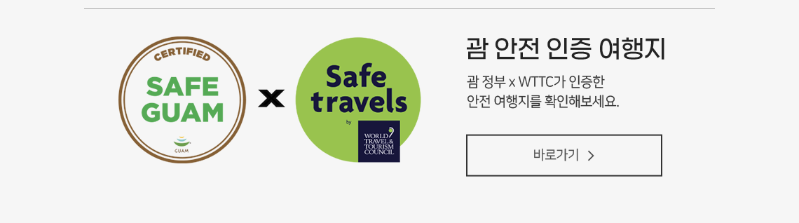 괌 안전 인증 여행지