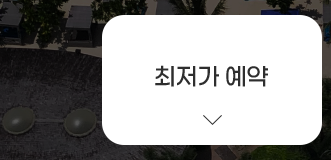 최저가예약