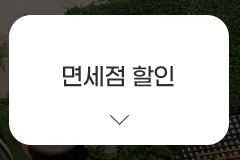 면세점 할인