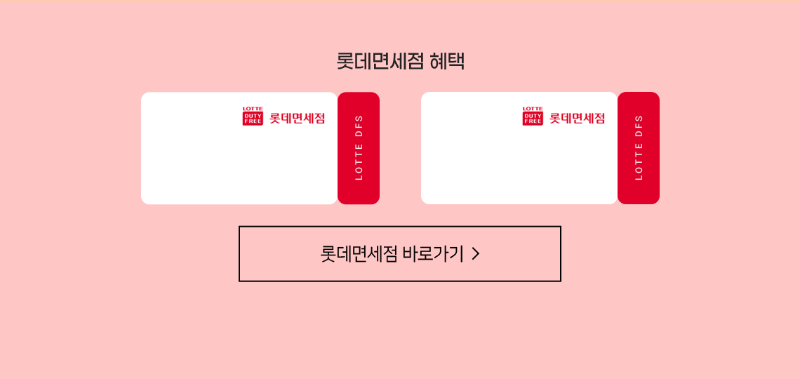 롯데면세점 혜택