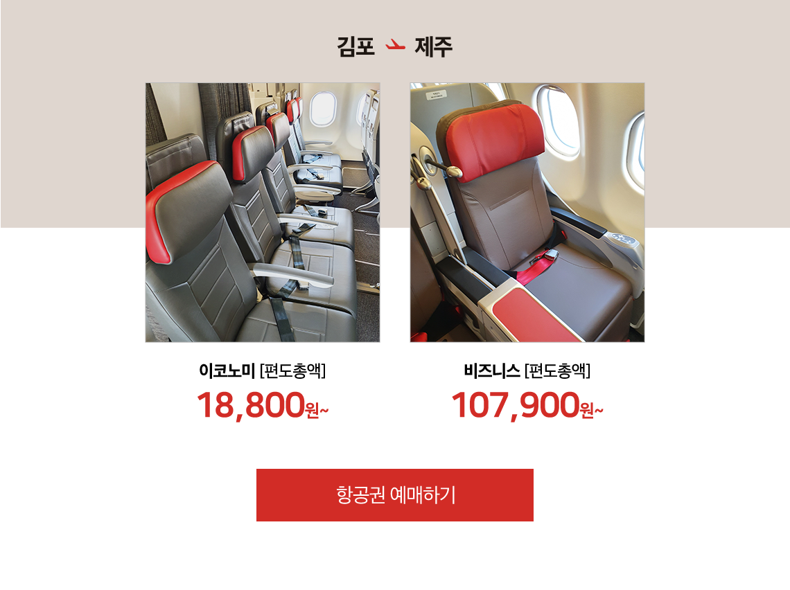 김포 제주 항공권 예매하기