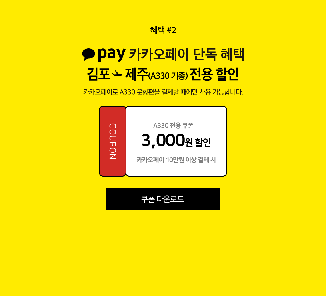 카카오페이 단독 혜택 김포 제주 전용 할인