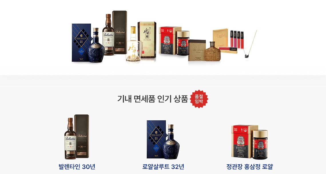 티웨이항공 온라인면세점 최대 70% 할인 기내 면세품 인기 상품 발렌타인 30년, 로얄살루트 32년, 정관장 홍삼정 로얄