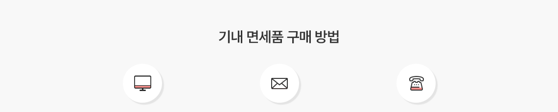 기내 면세품 구매 방법
