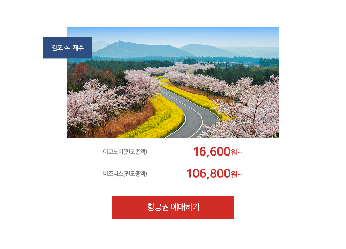 김포-제주 편도총액