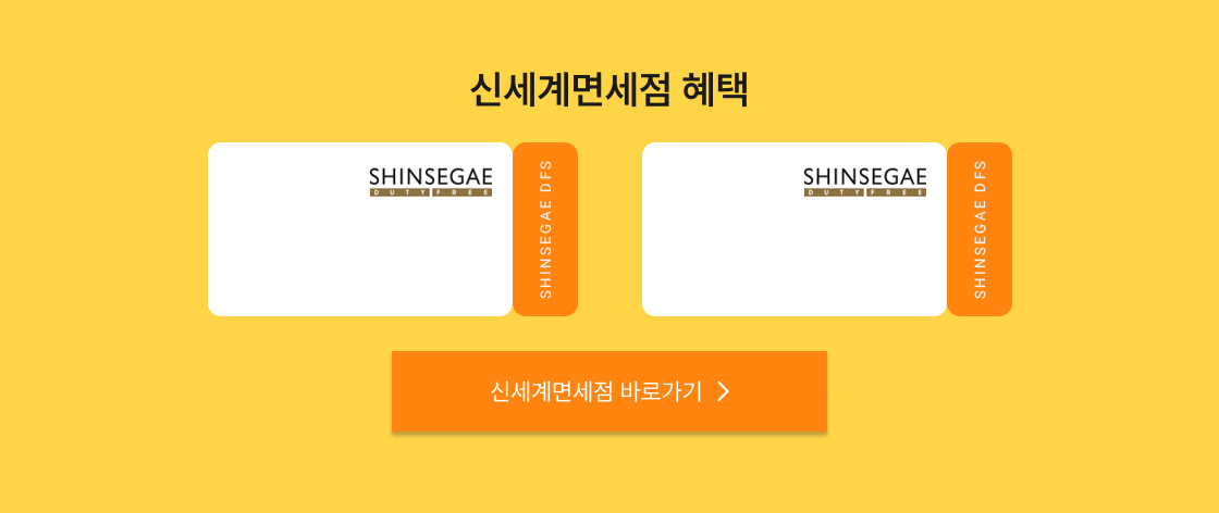 신라면세점 혜택