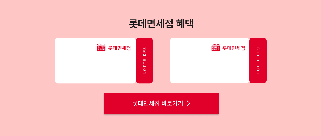 롯데면세점 혜택