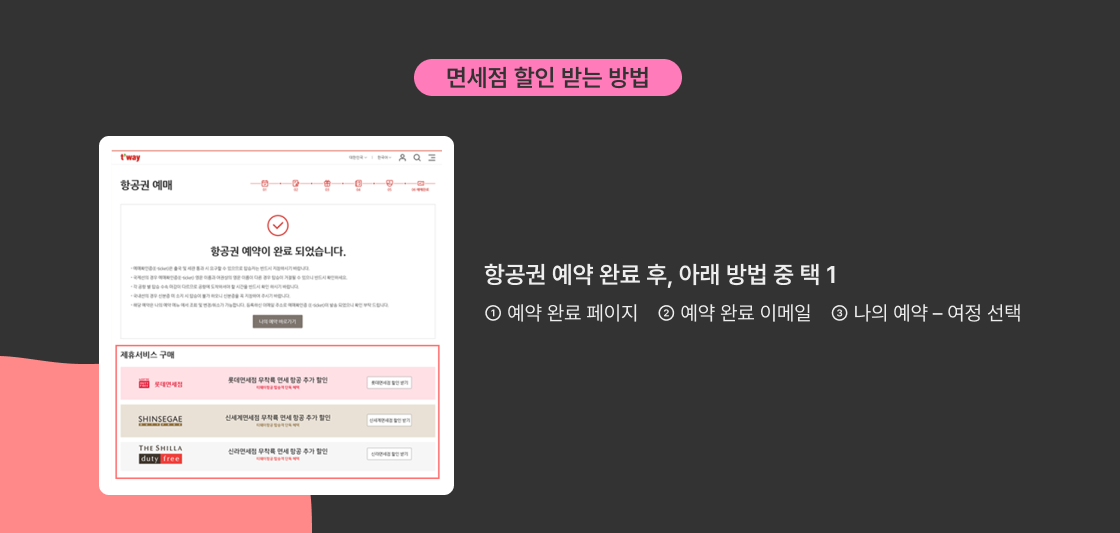 면세점 할인은 어떻게 받나요?