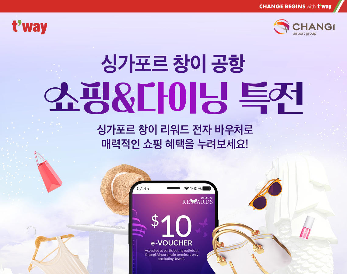 싱가포르 창이 공항  쇼핑&다이닝 특전  싱가포르 창이 리워드 전자 바우처로  매력적인 쇼핑 혜택을 누려보세요
