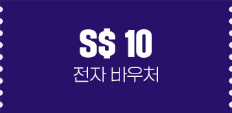S$10전자바우처