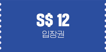 S$12입장권